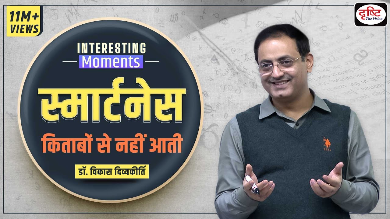 Smartness doesn’t come through books. How to learn Emotional Intelligence: @vikasdivyakirti