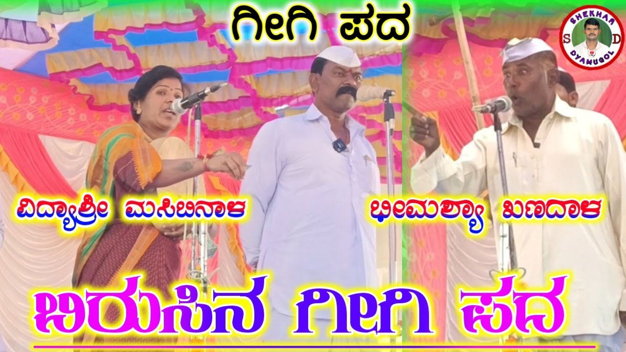 ವಿದ್ಯಾಶ್ರೀ ಮಸಿಬಿನಾಳ ಗೀಗಿ ಪದಗಳು05|Vidyashree masibinal gigi pada