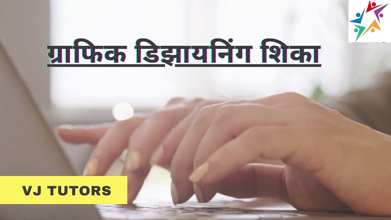 ग्राफिक डिझायनिंग शिका | Learn Graphic Design In Marathi | Basic To Proefessional