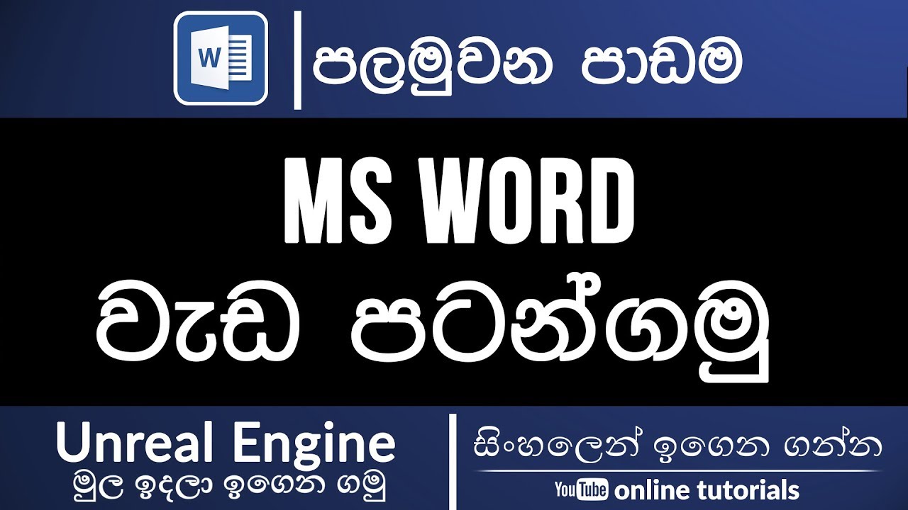Microsoft Word Beginner Course (Sinhala) Part 01 – Getting Started