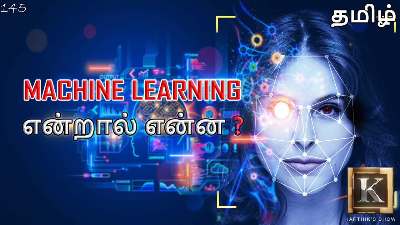 Machine Learning basics explained in Tamil | Machine Learning என்றால் என்ன? | Karthik’s Show