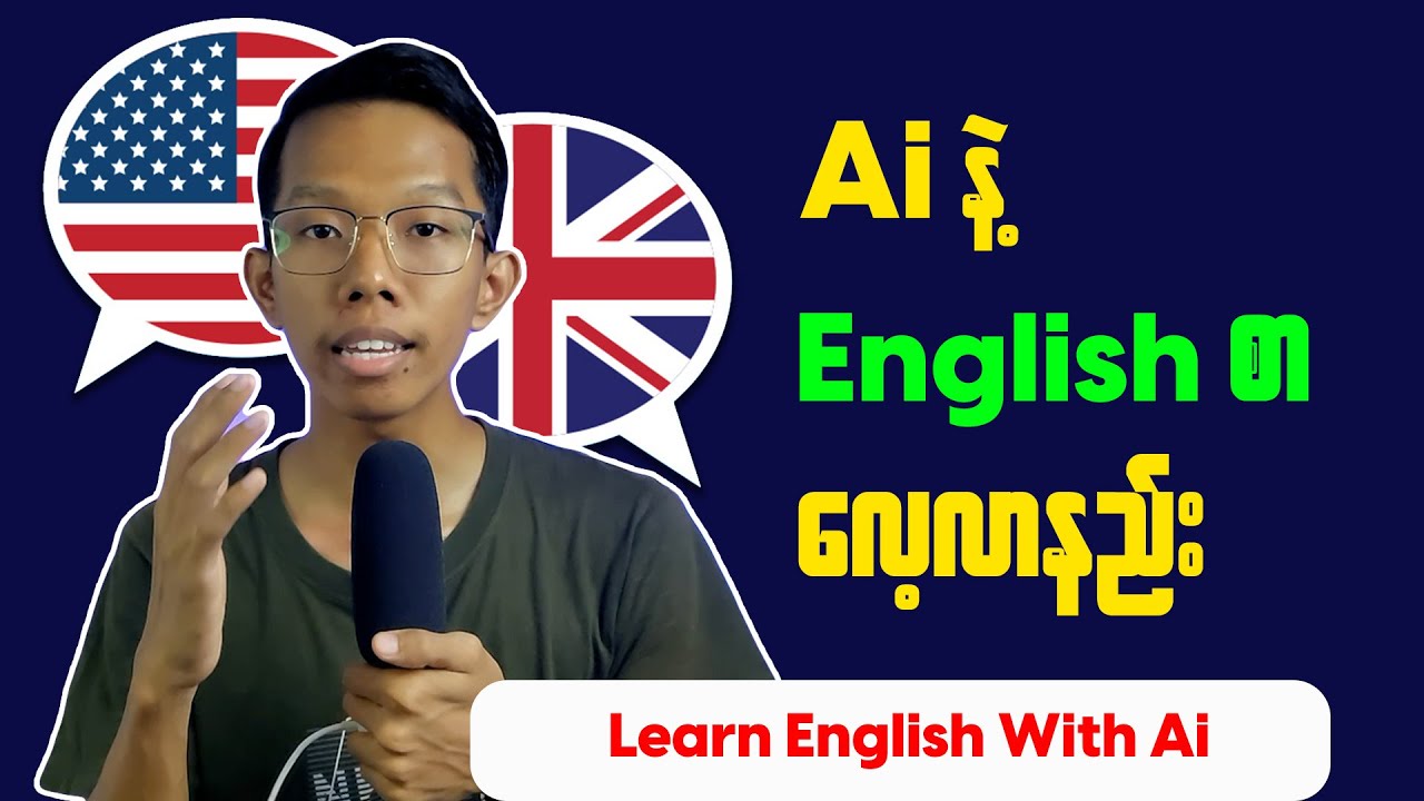 How To Learn English With Ai || Ai နဲ့ English စာလေ့လာနည်း