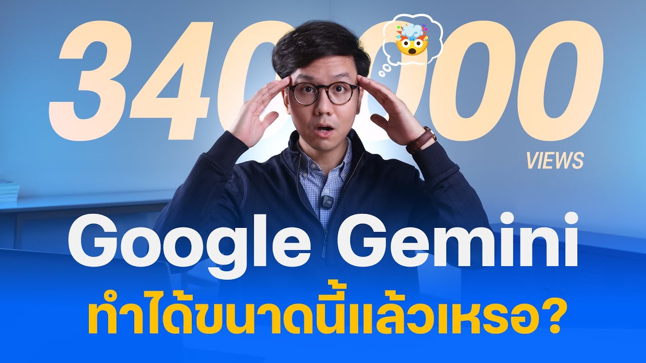 สอนวิธีใช้ Google Gemini สรุปจบในคลิปเดียว ดีกว่า ChatGPT จริงไหม?