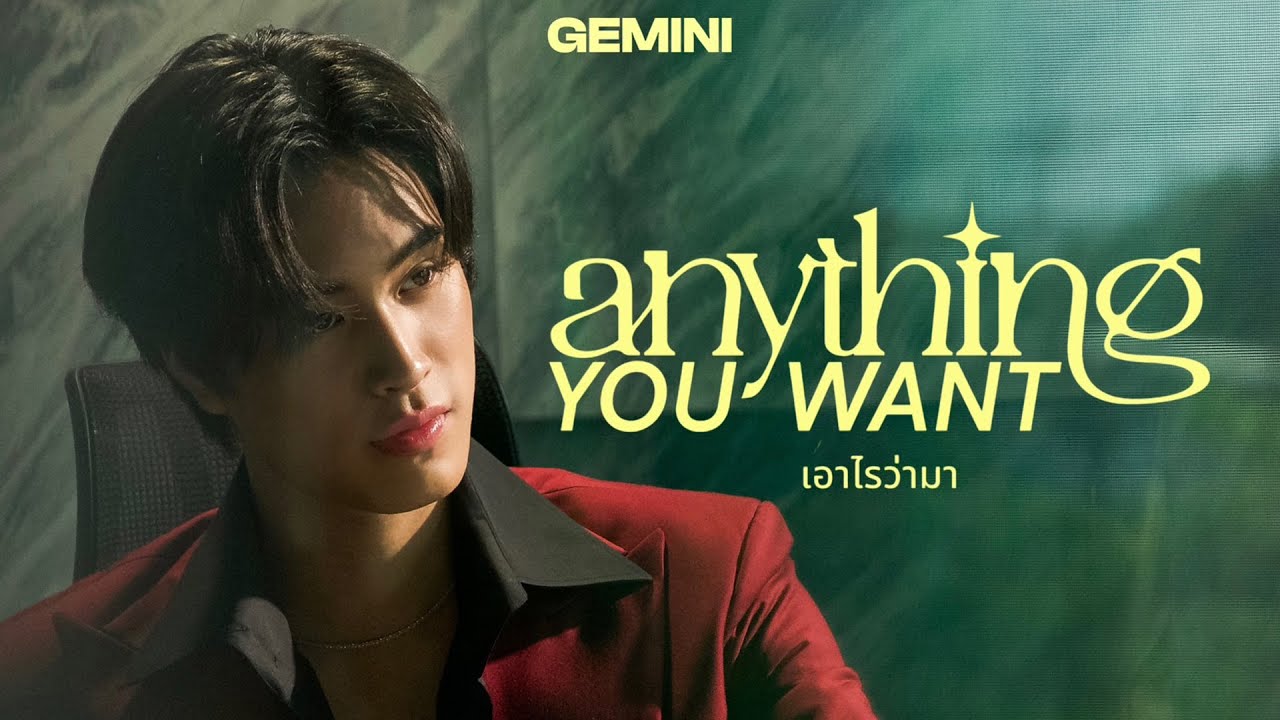เอาไรว่ามา (Anything You Want) – GEMINI