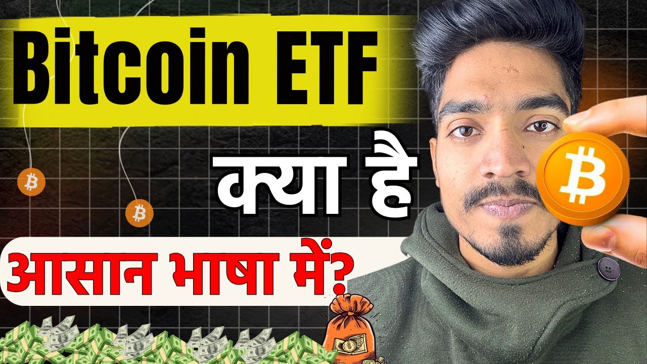 Bitcoin ETF क्या है? कैसे बढ़ेगा Bitcoin का Price 2025 तक? #etfbitcoin