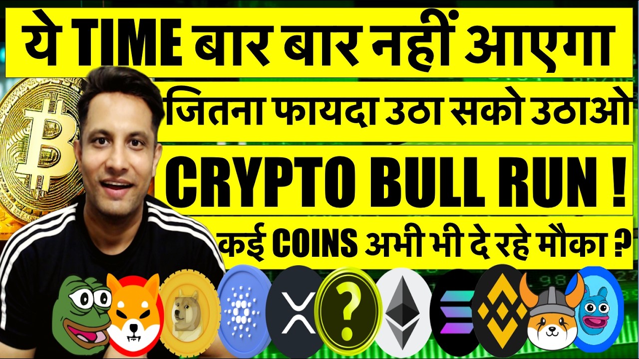 2025 – ये TIME बार बार नही आएगा ! आ गया BITCOIN & CRYPTO BULL RUN ? कई COINS अभी भी दे रहे मौका ?