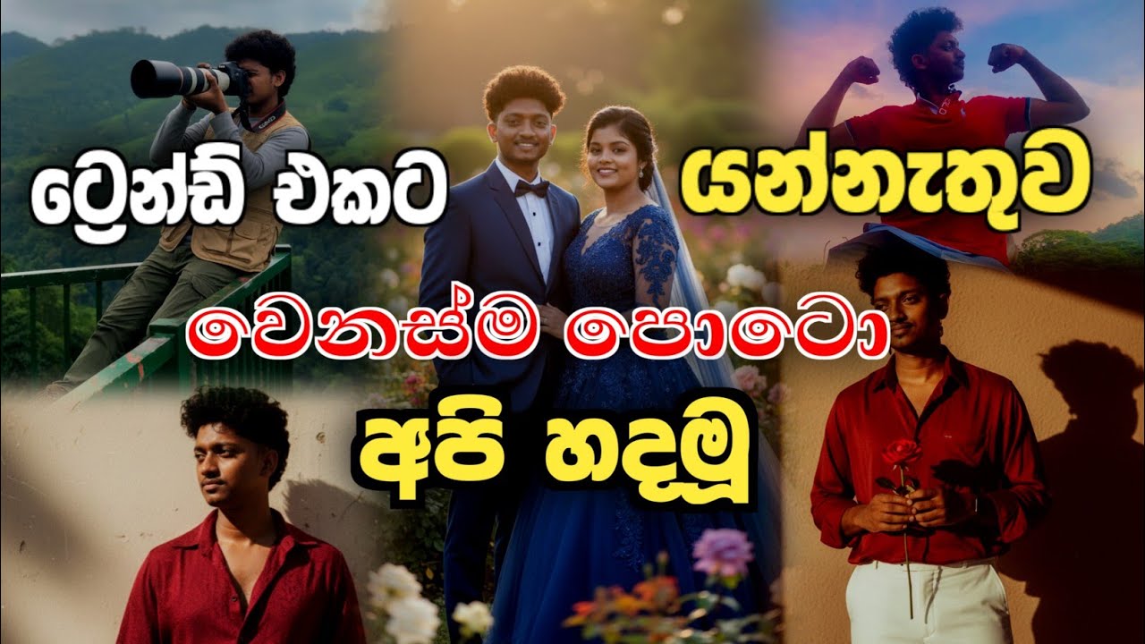 gemini ai photo editing sinhala | Trending Gemini Ai Photos Create | gemini ai sinhala