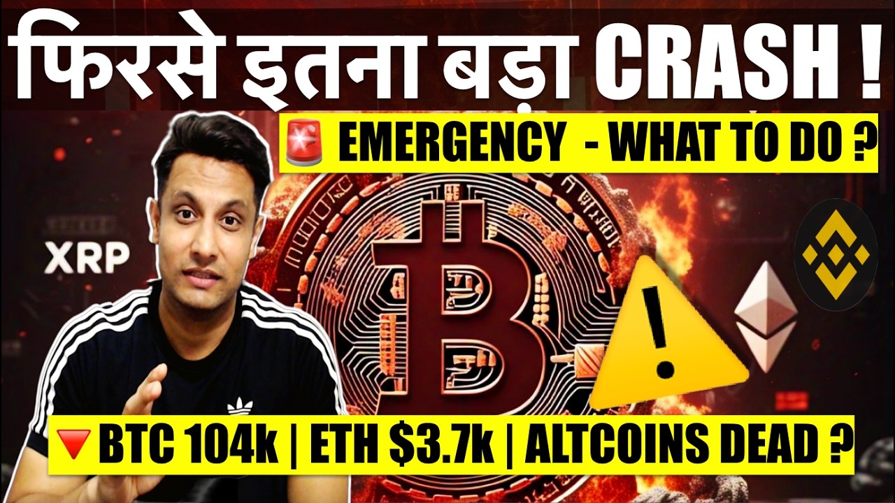 ⚠️ EMERGENCY – फिरसे इतना बड़ा BITCOIN & CRYPTO CRASH – BUT WHY ? सब खत्म हो गया – WHAT TO DO ?