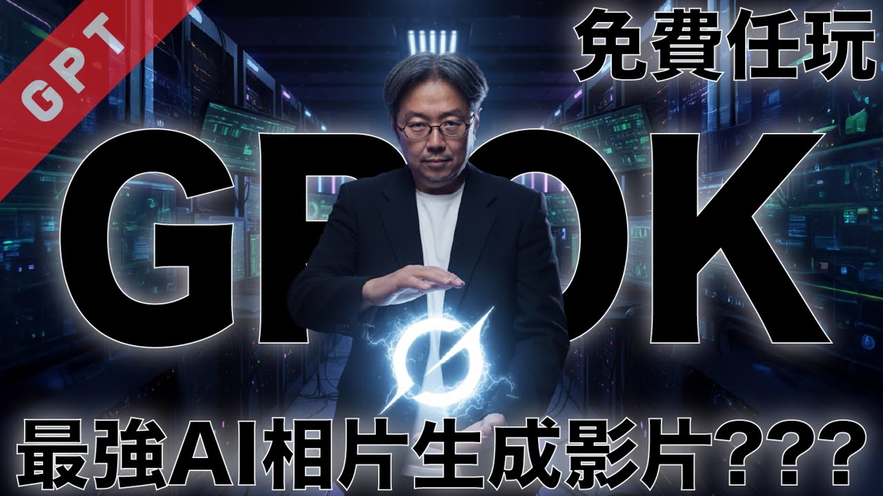 [字幕版] 免費任玩!!! GROK – 最強AI相片生成影片??? #廣東話 #grok #ai創作 #ai影片 #ai繪圖 #ai影片製作