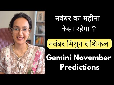 मिथुन नवंबर राशिफल |Gemini November Monthly Prediction | Kaisa Rahega November | Monthly Horoscope