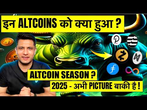 इन ALTCOINS को क्या हुआ – इतना बड़ा MOVE ? ALTCOINS SEASON ? 2025 – अभी PICTURE बाकी है ?