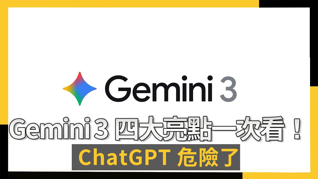 Google Gemini 3模型 終結AI幻覺 四大亮點一次看！ChatGPT危險了｜NOWNEWS #CC字幕