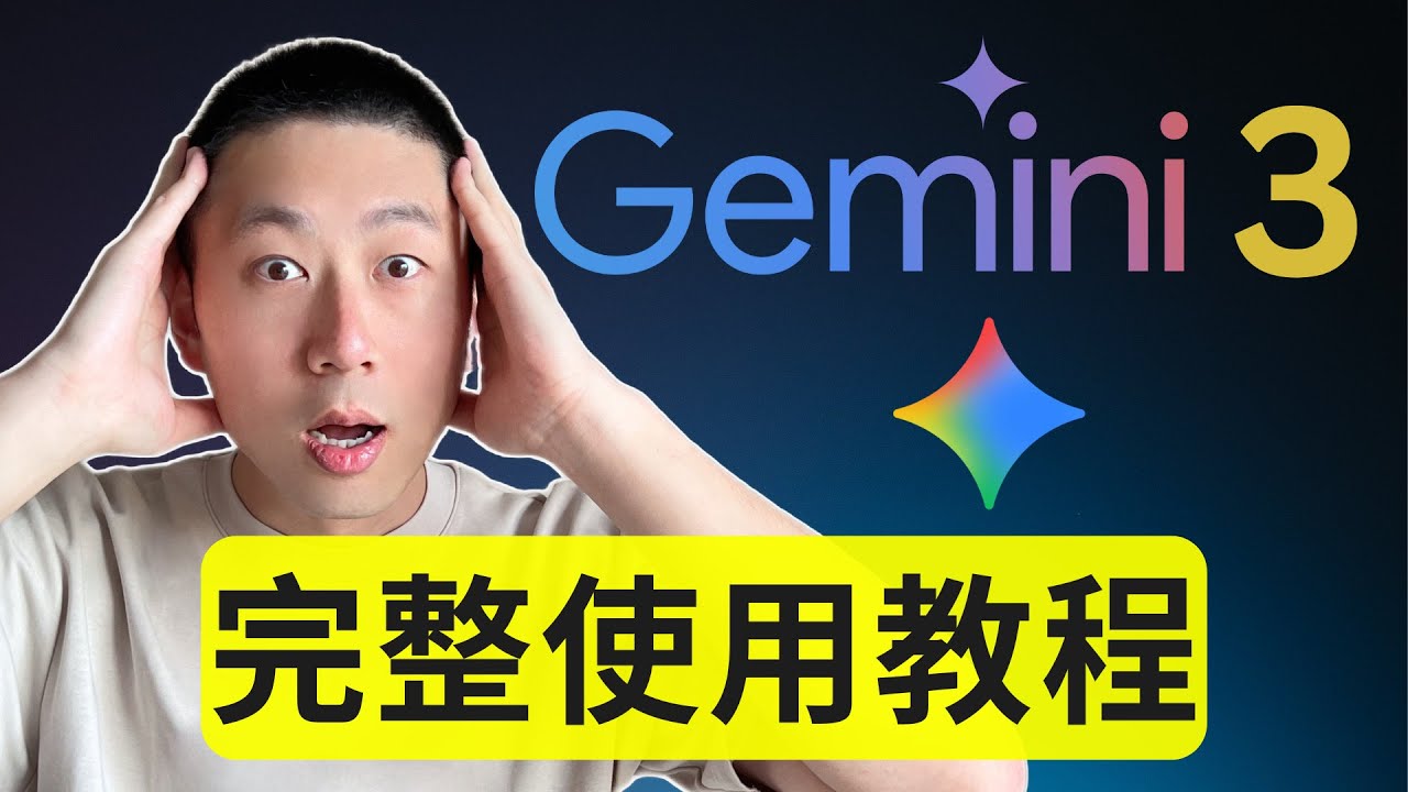 Gemini 3最強教程:8大場景實測!