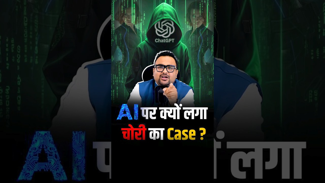 AI पर क्यों लगे चोरी के आरोप ? | Is OpenAI Misusing Information? #ChatGPT #OpenAI #TrendingNow