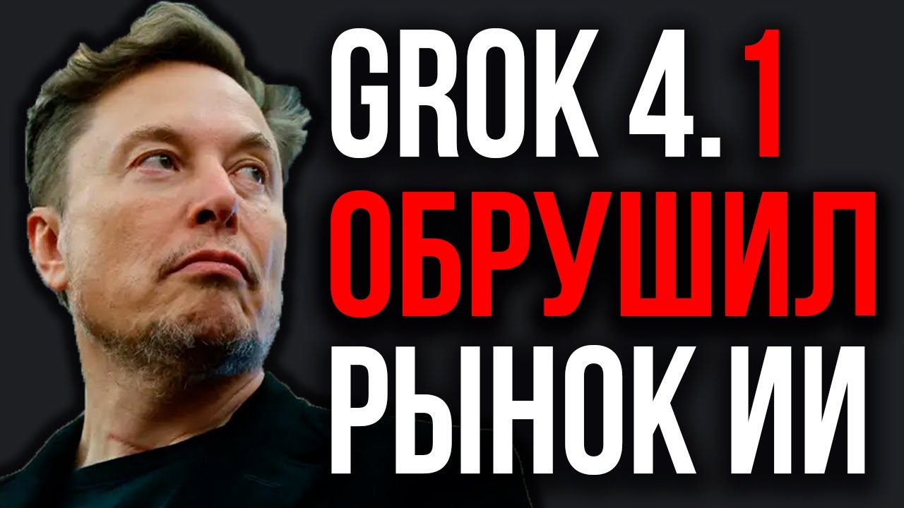Новая ИИ Илона Маска РВЁТ ВСЕ ТЕСТЫ! Grok 4.1 Поразил ВСЕХ! GPT-5.1 На Вершине AGI-тестов.