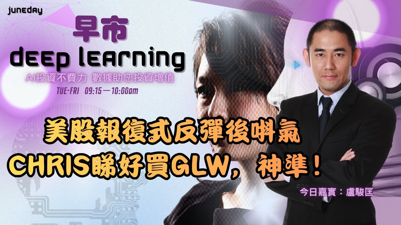 《早市Deep Learning》20260210 美股報復式反彈後唞氣chris睇好買GLW,神準!#finbot #ace #aimaster #盧駿匡