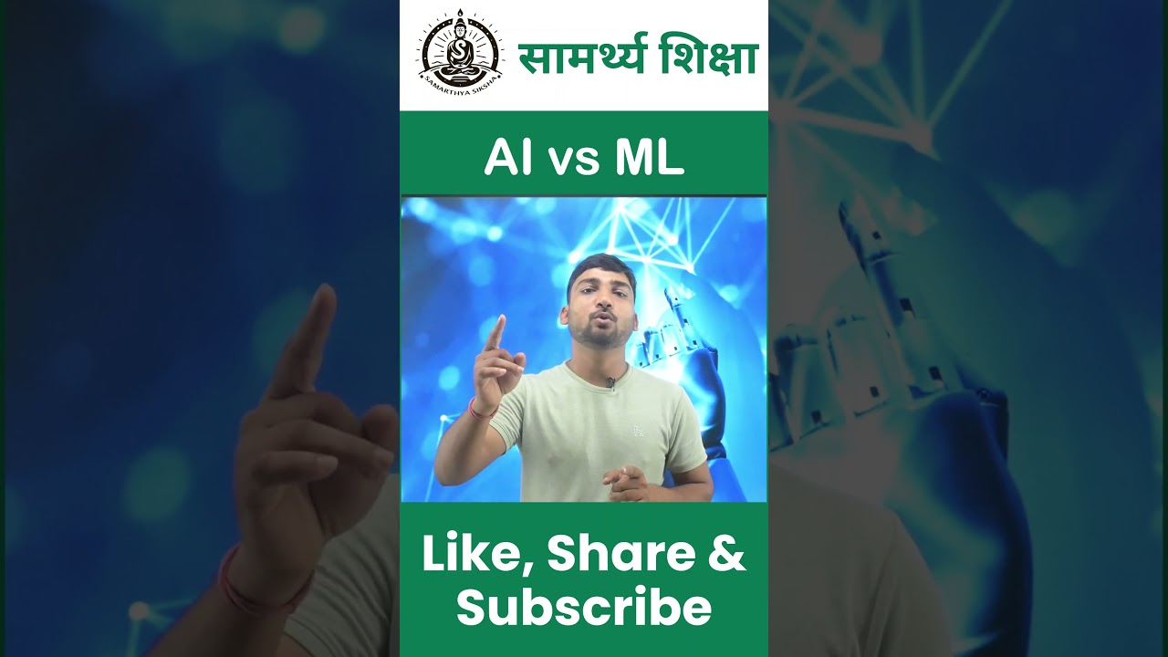 Artificial Inteligence Vs Machine Learning | AI vs ML | Samarthya Shiksha