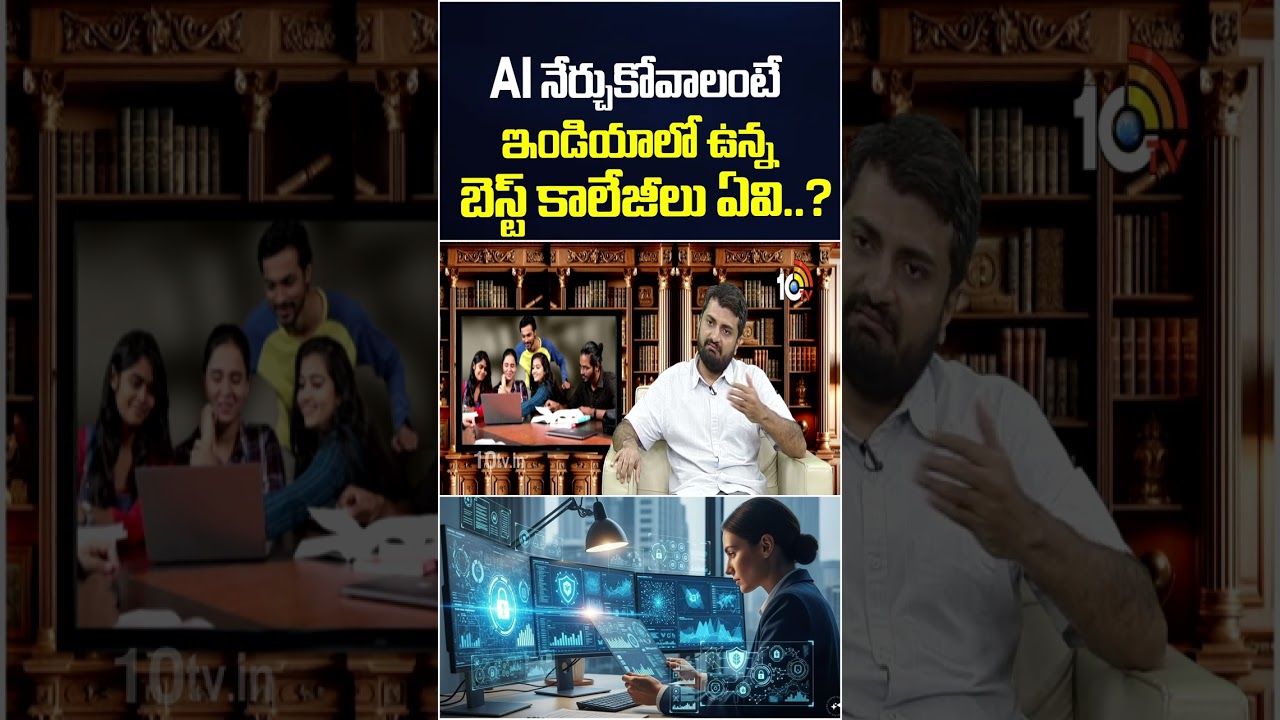 AI నేర్చుకోవాలంటే ఇండియాలో ఉన్న బెస్ట్ కాలేజీలు ఏవి..? #AICourse #YashasviSanthosh #Ai #10tvlife