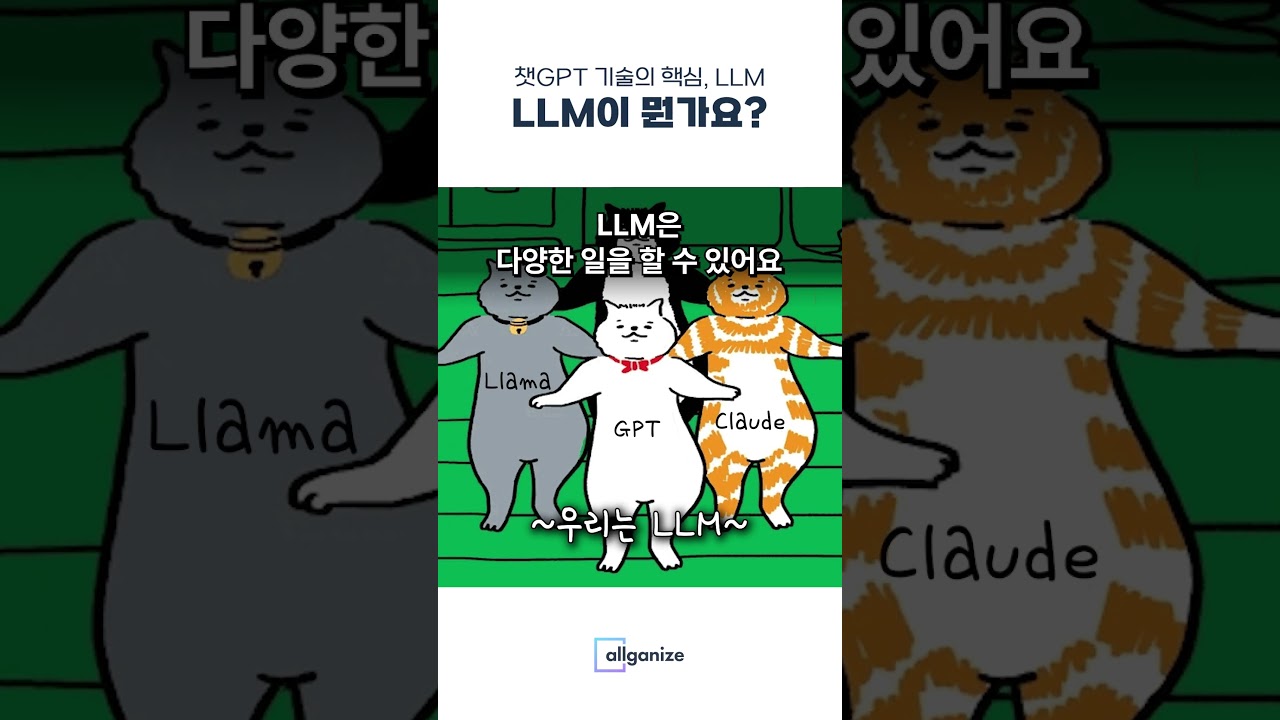요즘 핫한 챗GPT의 핵심인 LLM에 대해 아시나요? #챗gpt #gpt #llm