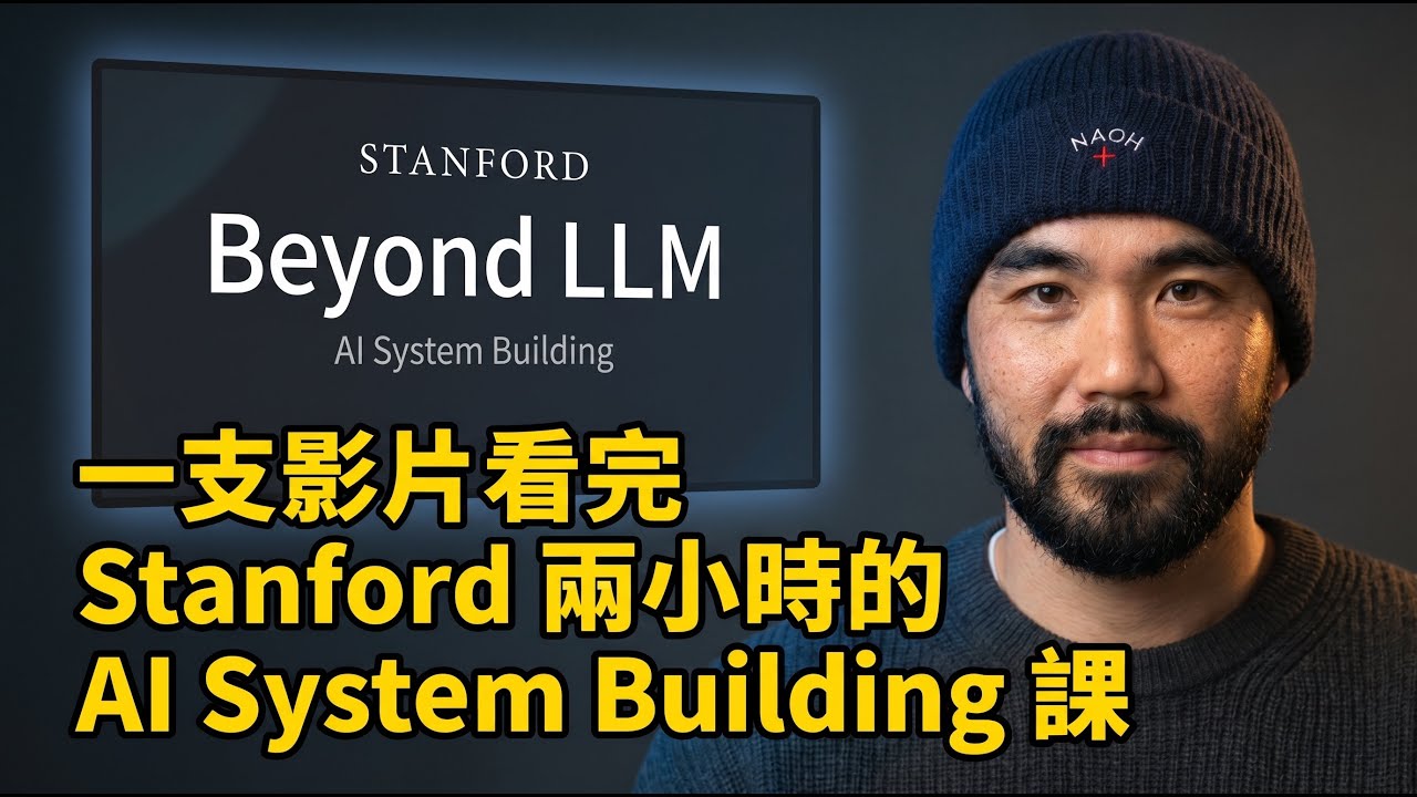 一部影片看完 Stanford AI 系統課程，從 LLM 到 Agentic Workflow