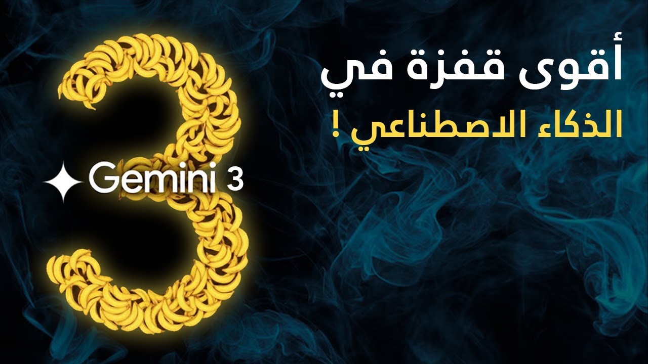 نموذج Gemini 3 Pro طفرة في الذكاء الاصطناعي من توليد الصور إلى البرمجة !