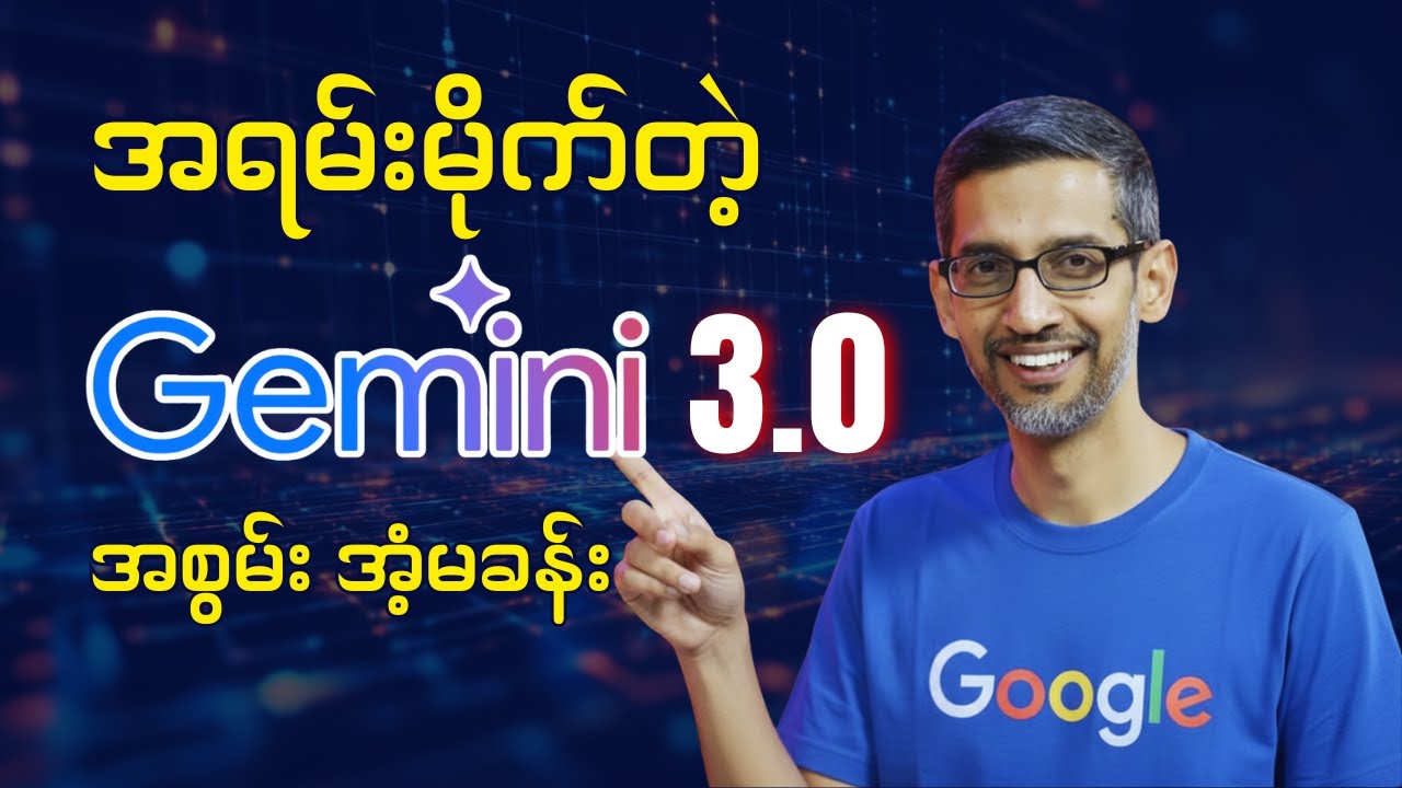 Gemini 3 ကို ဒီလို အသုံးချကြည့်ပါ | The Power of Gemini 3 Pro – Tutorial