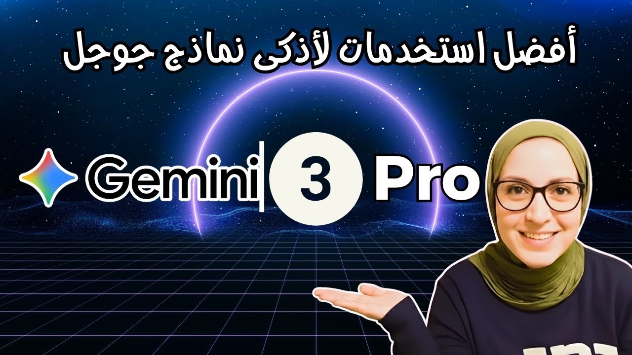 أقوى استخدامات Gemini 3 Pro… أذكى نموذج من جوجل وصل 🤯!